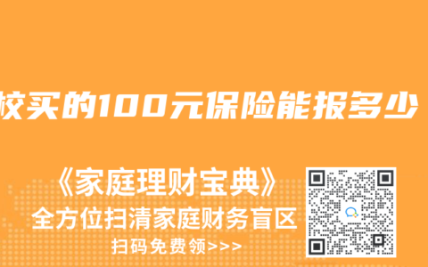 学校买的100元保险能报多少