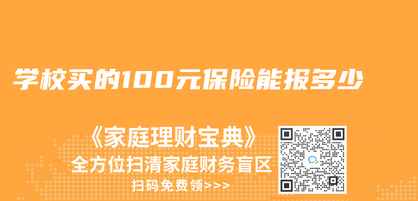 学校买的100元保险能报多少插图