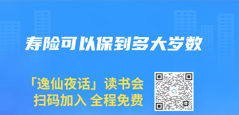 寿险可以保到多大岁数插图