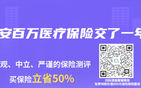 平安百万医疗保险交了一年