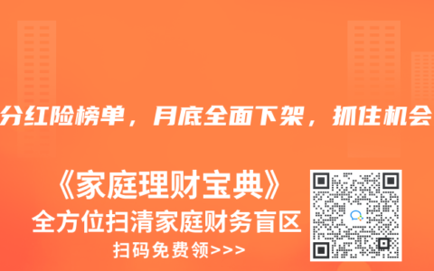 2024年9月分红险榜单，月底全面下架，抓住机会！