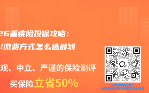 2026重疾险投保攻略：保额/缴费方式怎么选最划算