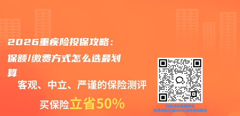 2026重疾险投保攻略：保额/缴费方式怎么选最划算插图