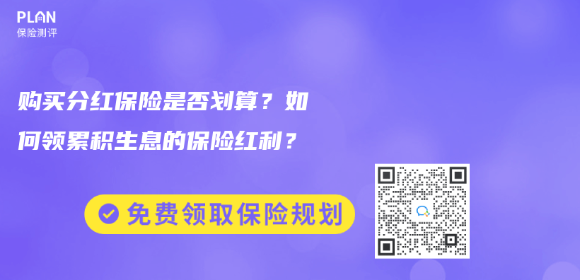 购买分红保险是否划算？如何领累积生息的保险红利？插图