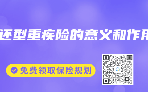 返还型重疾险的意义和作用