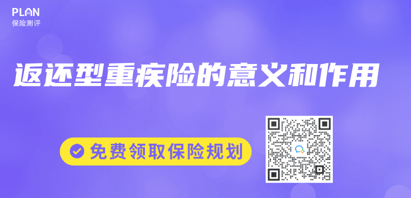 返还型重疾险的意义和作用插图