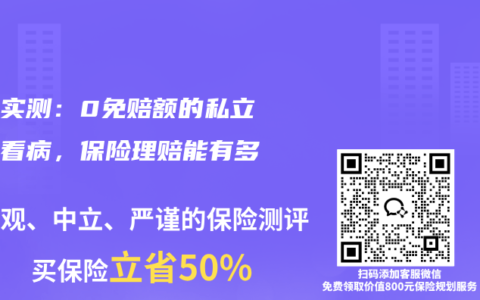 亲身实测：0免赔额的私立医院看病，保险理赔能有多爽？