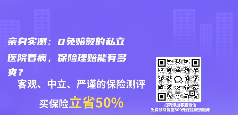 亲身实测：0免赔额的私立医院看病，保险理赔能有多爽？插图