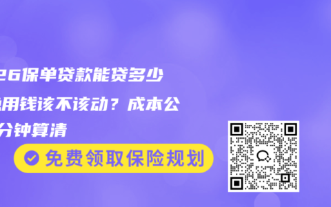 2026保单贷款能贷多少？急用钱该不该动？成本公式3分钟算清