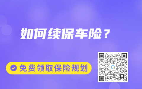 如何续保车险？