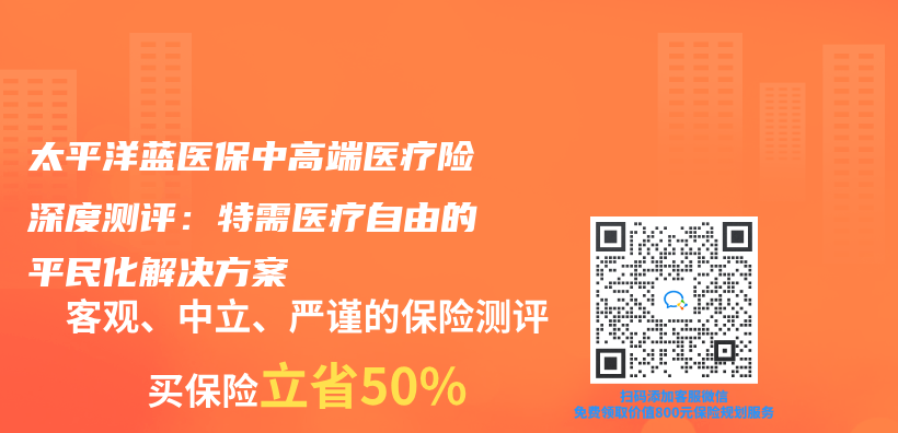 太平洋蓝医保中高端医疗险深度测评：特需医疗自由的平民化解决方案插图