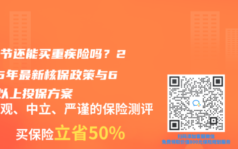 肺结节还能买重疾险吗？2025年最新核保政策与6mm以上投保方案