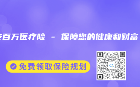 众安百万医疗险 – 保障您的健康和财富