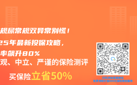 血常规尿常规双异常别慌！2025年最新投保攻略，通过率飙升80%