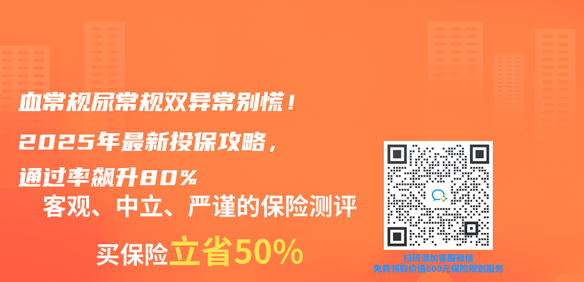血常规尿常规双异常别慌！2025年最新投保攻略，通过率飙升80%插图