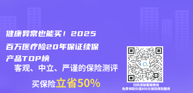 健康异常也能买！2025百万医疗险20年保证续保产品TOP榜插图