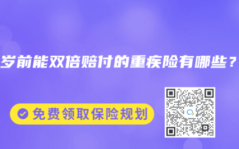 60岁前能双倍赔付的重疾险有哪些？