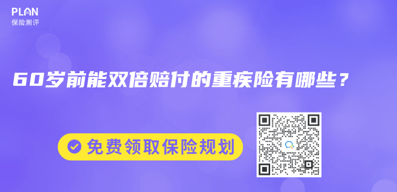 60岁前能双倍赔付的重疾险有哪些？插图