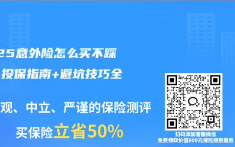 2025意外险怎么买不踩坑？投保指南+避坑技巧全攻略