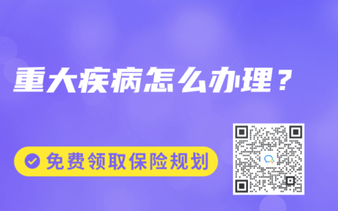 重大疾病怎么办理？