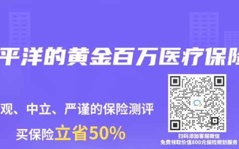 太平洋的黄金百万医疗保险