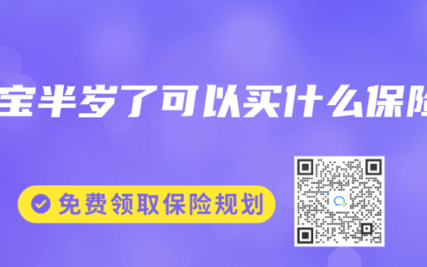宝宝半岁了可以买什么保险