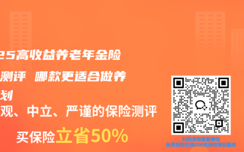 2025高收益养老年金险对比测评 哪款更适合做养老规划