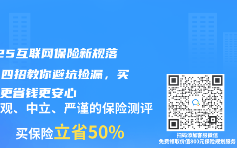 2025互联网保险新规落地！四招教你避坑捡漏，买保险更省钱更安心