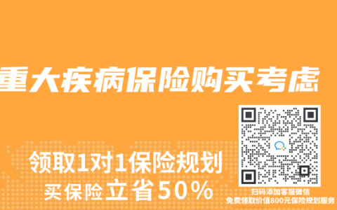 重大疾病保险购买考虑