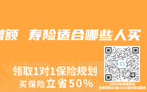 增额 寿险适合哪些人买