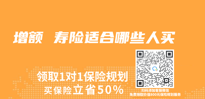 增额 寿险适合哪些人买插图