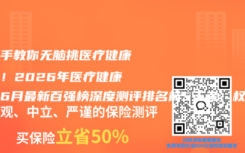 手把手教你无脑挑医疗健康保险！2026年医疗健康保险6月最新百强榜深度测评排名前5王者，权威推荐购买指南