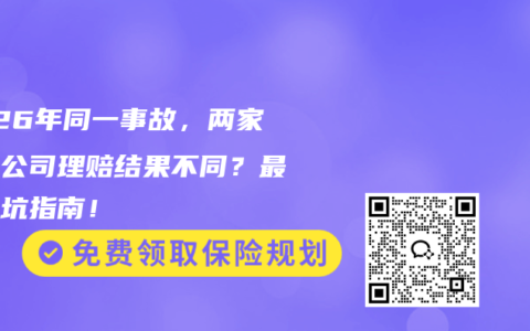 2026年同一事故，两家保险公司理赔结果不同？最新避坑指南！