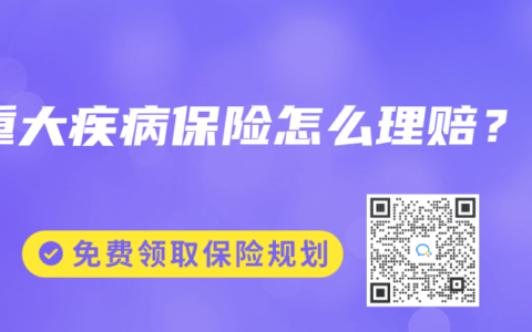 重大疾病保险怎么理赔？