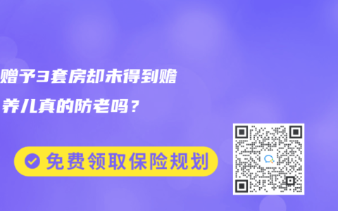 老人赠予3套房却未得到赡养，养儿真的防老吗？