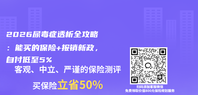 2026尿毒症透析全攻略：能买的保险+报销新政，自付低至5%插图1