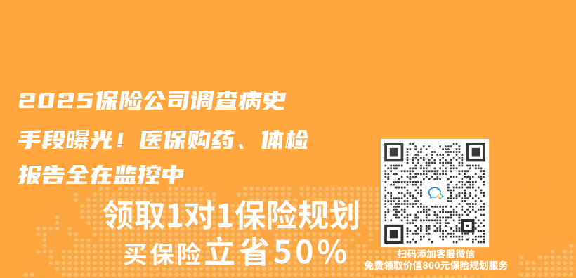 2025保险公司调查病史手段曝光！医保购药、体检报告全在监控中插图