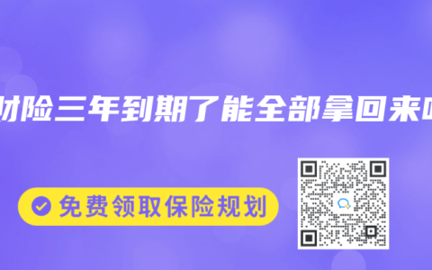 理财险三年到期了能全部拿回来吗