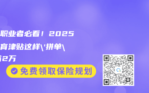 自由职业者必看！2025年生育津贴这样’拼单’能省2万