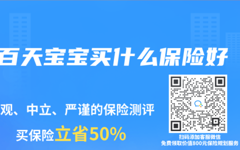 百天宝宝买什么保险好