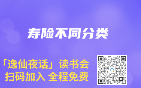 寿险不同分类
