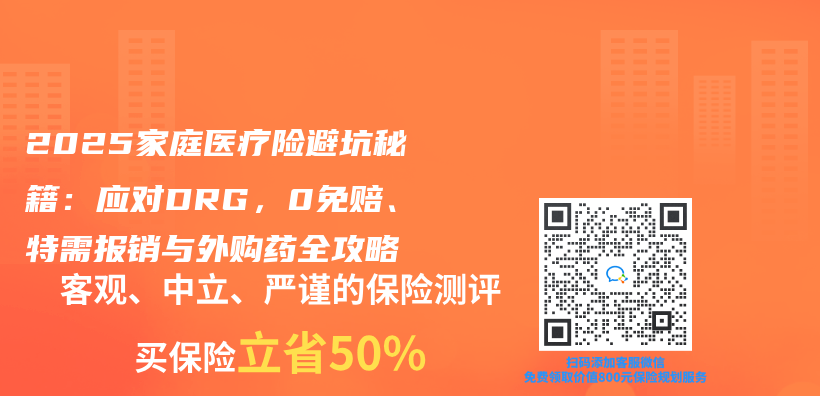 2025家庭医疗险避坑秘籍：应对DRG，0免赔、特需报销与外购药全攻略插图