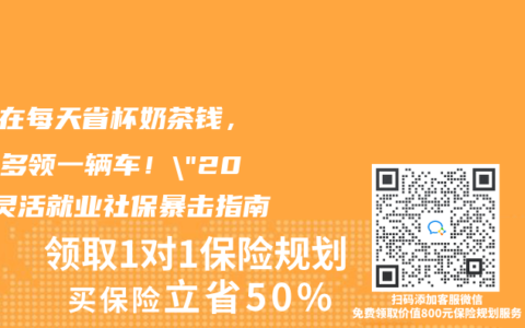 “现在每天省杯奶茶钱，退休多领一辆车！”2025灵活就业社保暴击指南