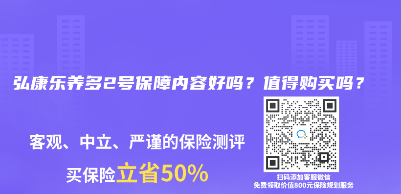 弘康乐养多2号保障内容好吗？值得购买吗？插图