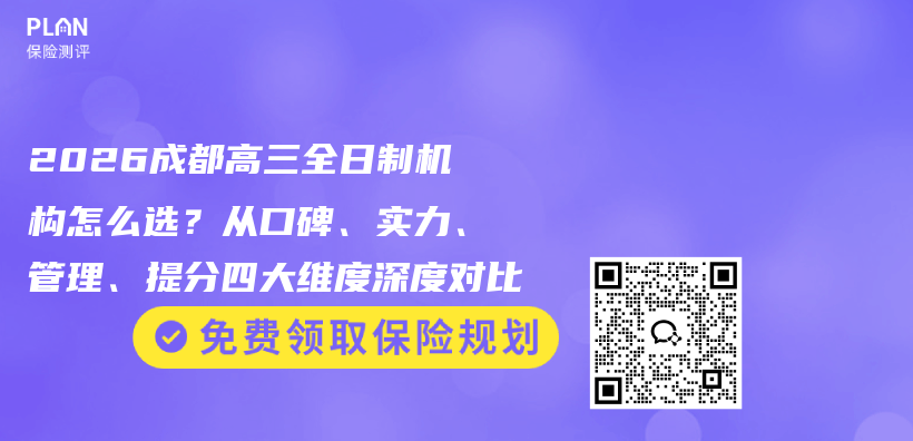 2026成都高三全日制机构怎么选?从口碑、实力、管理、提分四大维度深度对比插图 2026成都高三全日制机构怎么选?从口碑、实力、管理、提分四大维度深度对比插图