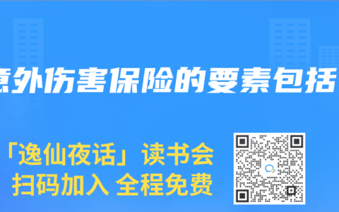 意外伤害保险的要素包括