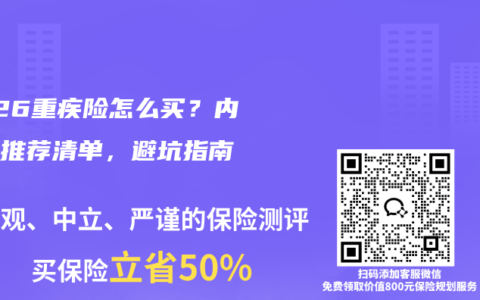 2026重疾险怎么买？内行人推荐清单，避坑指南