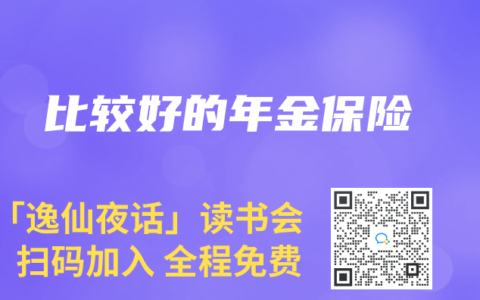 比较好的年金保险