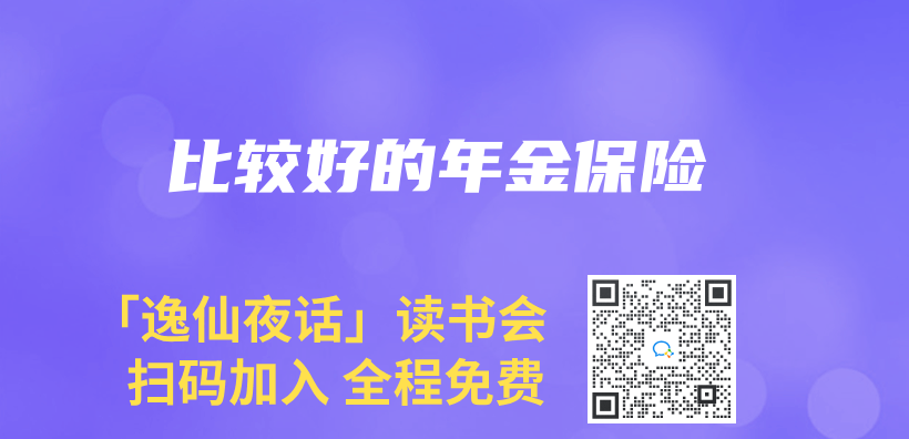 比较好的年金保险插图