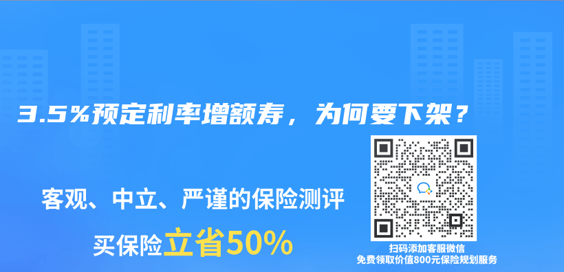 3.5%预定利率增额寿，为何要下架？插图